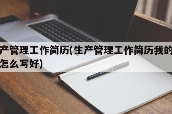 生产管理工作简历(生产管理工作简历我的优势怎么写好)